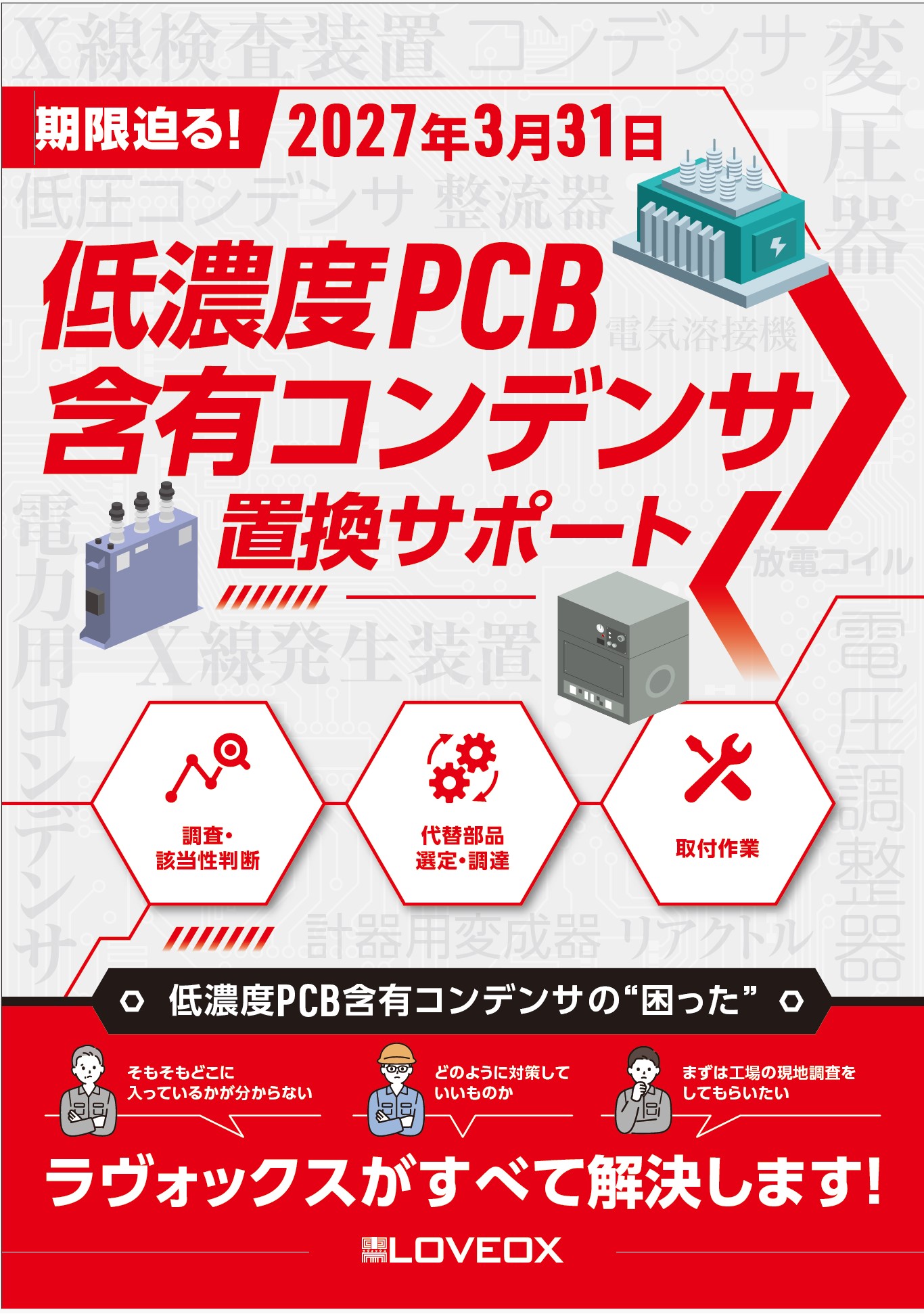 低濃度PCB含有コンデンサ置換サポートパンフレット