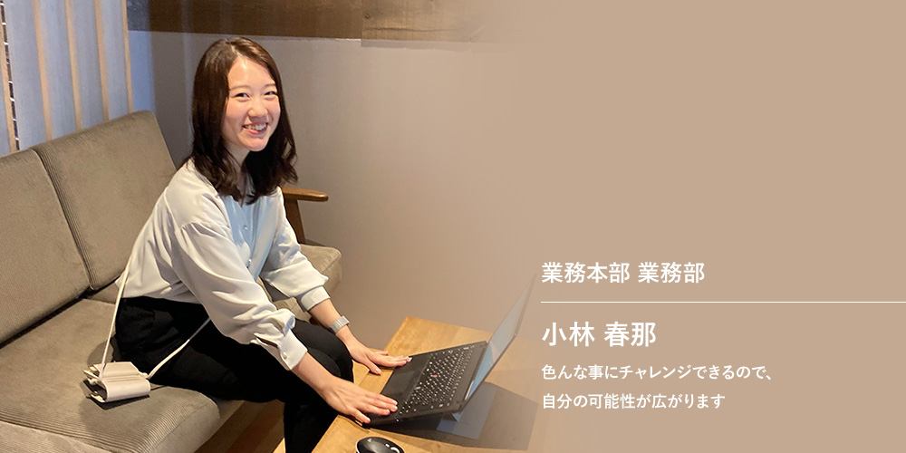 業務本部　業務部　　小林春那