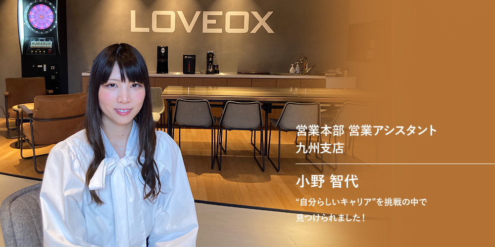営業本部 営業アシスタント 九州支店　小野 智代