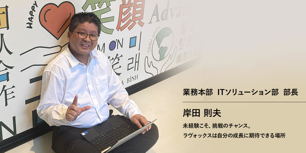 業務本部　ITソリューション部 部長　岸田 則夫
