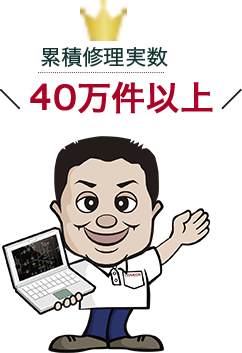 累計修理件数　40万件