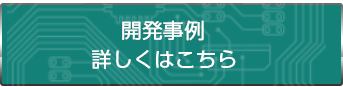 開発設計の事例はこちら