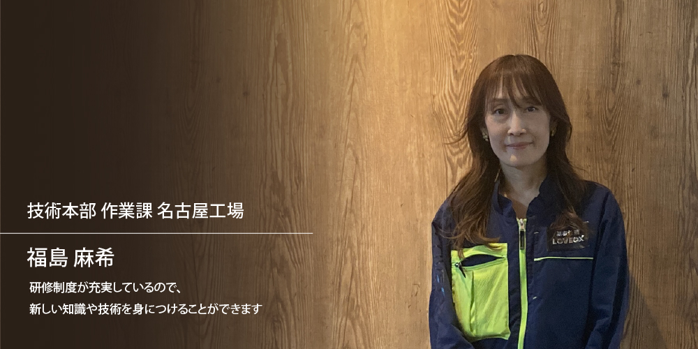 技術本部　作業課　名古屋工場　福島 麻希