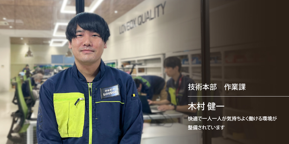 技術本部　作業課　木村 健一