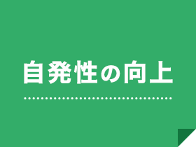 自発性の向上