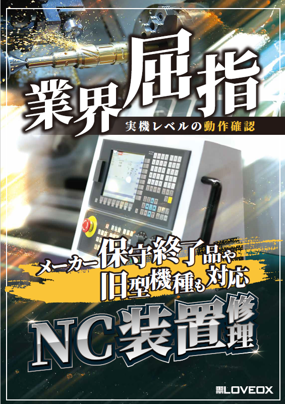NC装置修理パンフレット