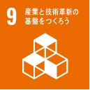 産業と技術革新の基盤をつくろう