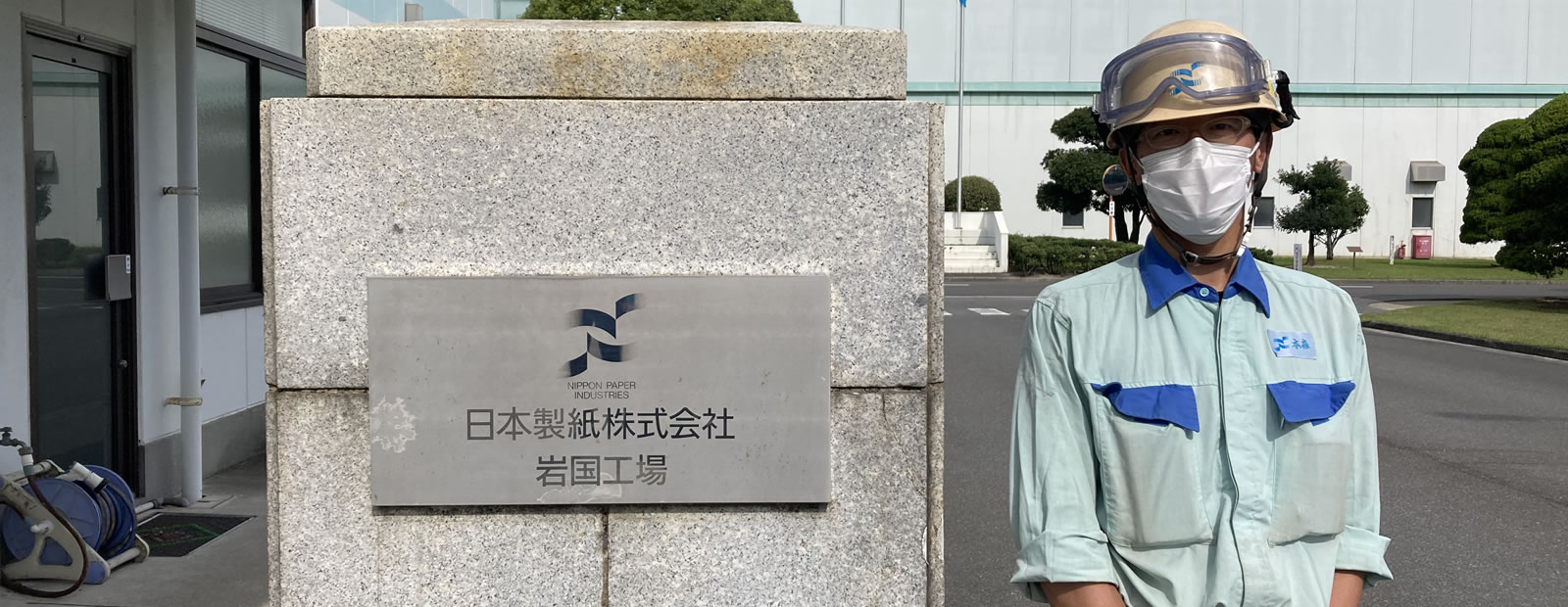 日本製紙株式会社 岩国工場 | ラヴォックス