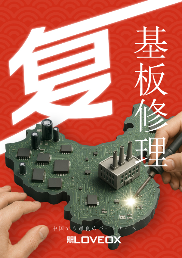 中国向け基板修理チラシ